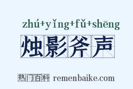 烛影斧声是什么意思的图片